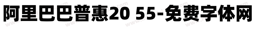 阿里巴巴普惠20 55字体转换
